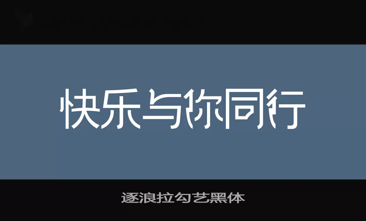 逐浪拉勾艺黑体字体文件