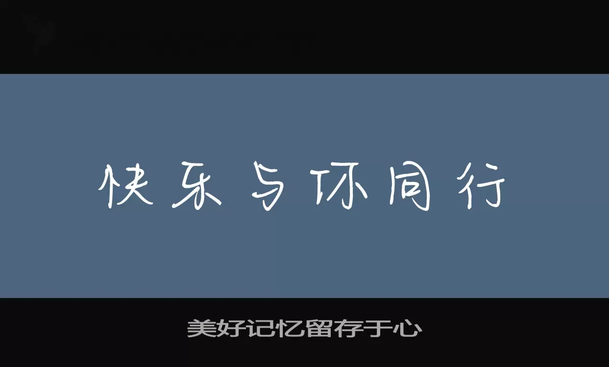 美好记忆留存于心字体