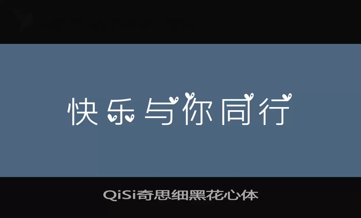 QiSi奇思细黑花心体字体文件