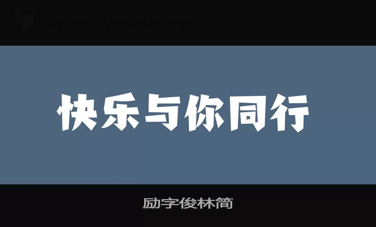 励字俊林简字体文件