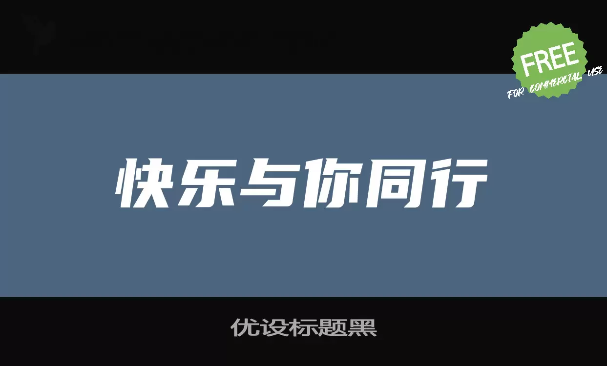 优设标题黑字体文件