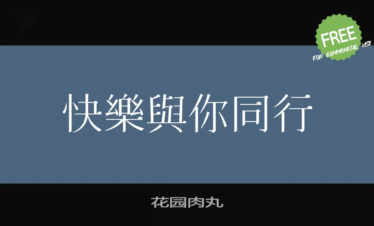 花园肉丸字体文件