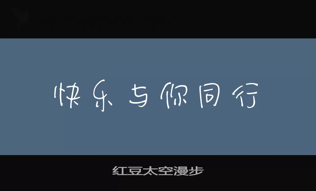 红豆太空漫步字体文件