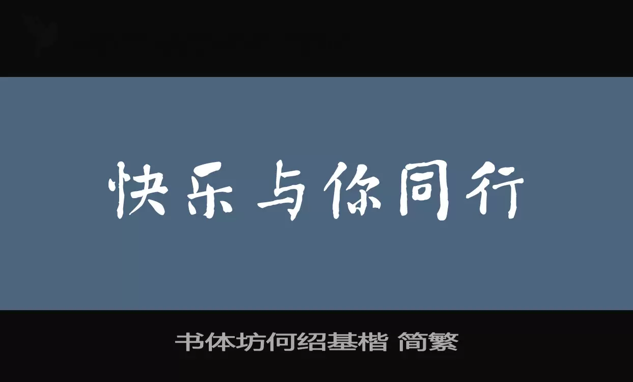 书体坊何绍基楷 简繁字体