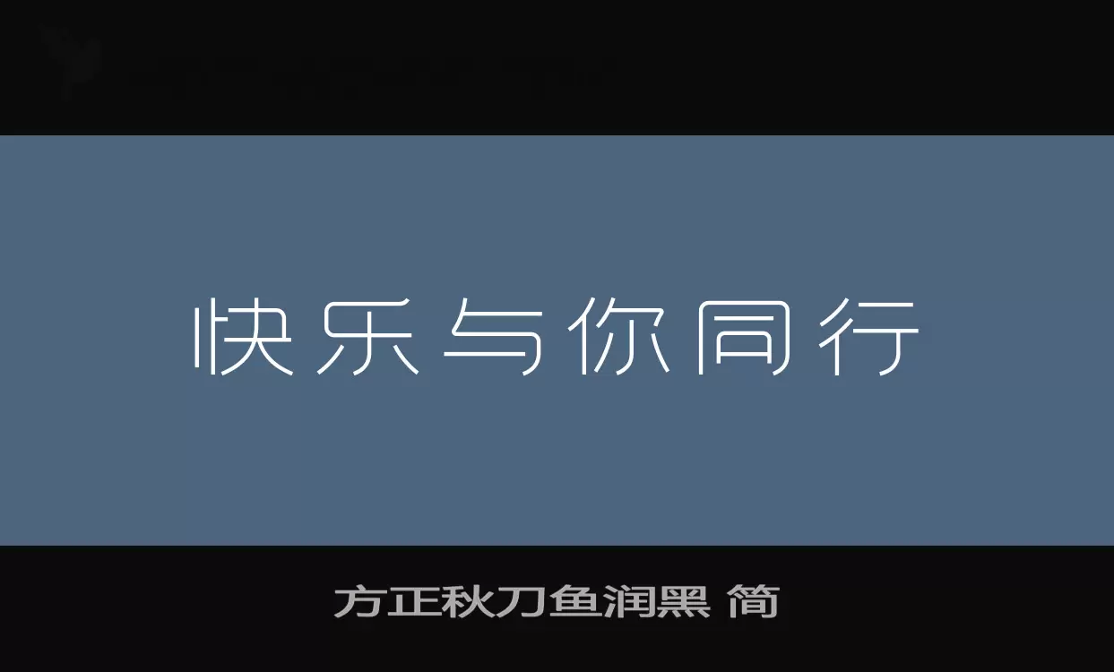 方正秋刀鱼润黑-简字体文件