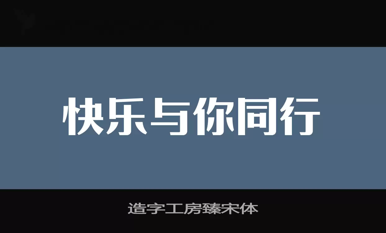 造字工房臻宋体字体文件