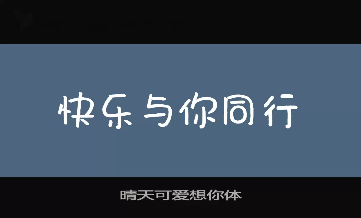 晴天可爱想你体字体文件