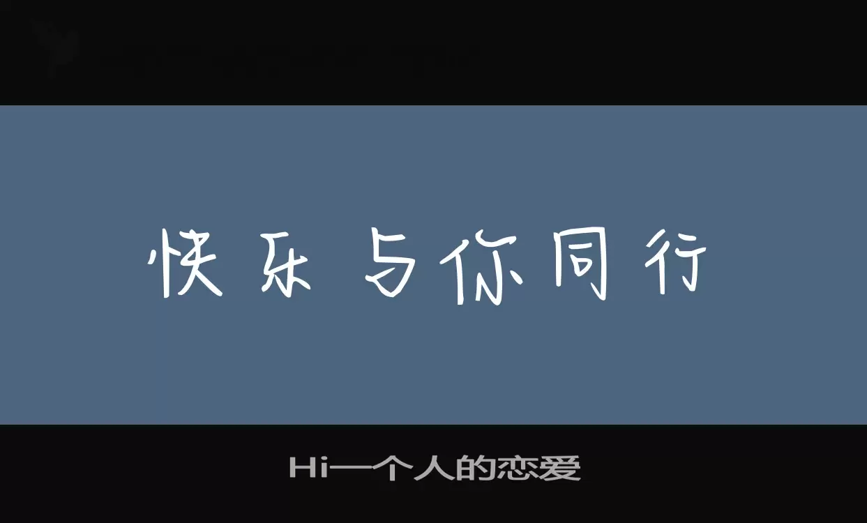 Hi一个人的恋爱字体文件