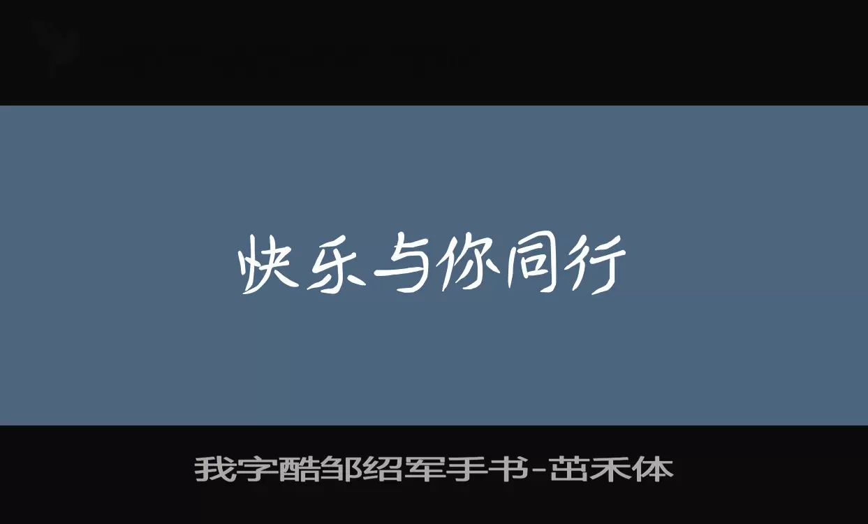 我字酷邹绍军手书字体文件