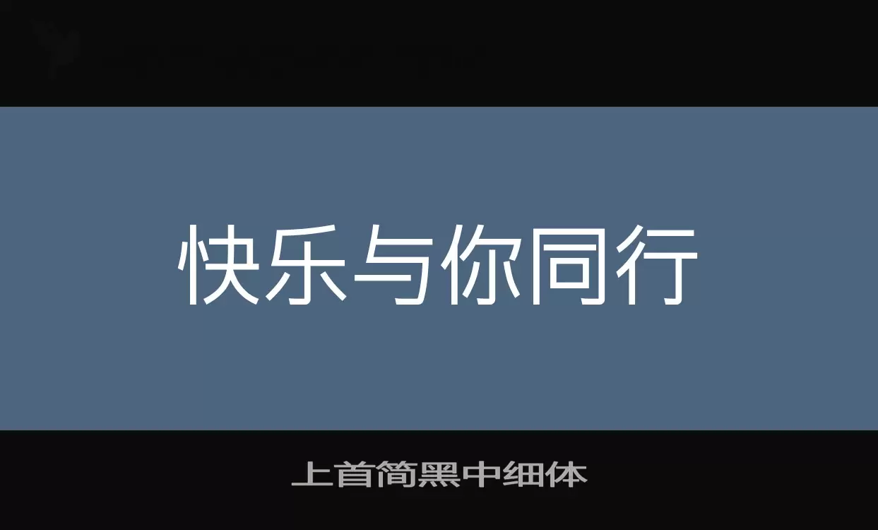 上首简黑中细体字体文件