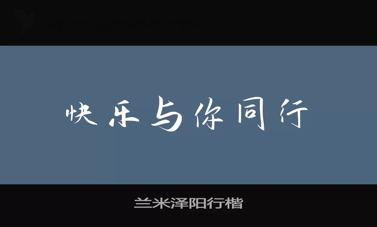 兰米泽阳行楷字体文件