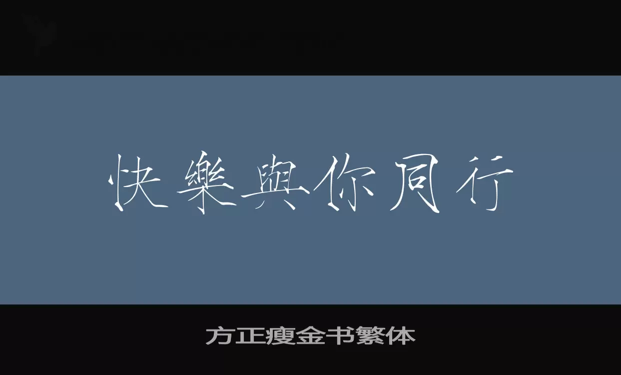 方正瘦金书繁体字体文件