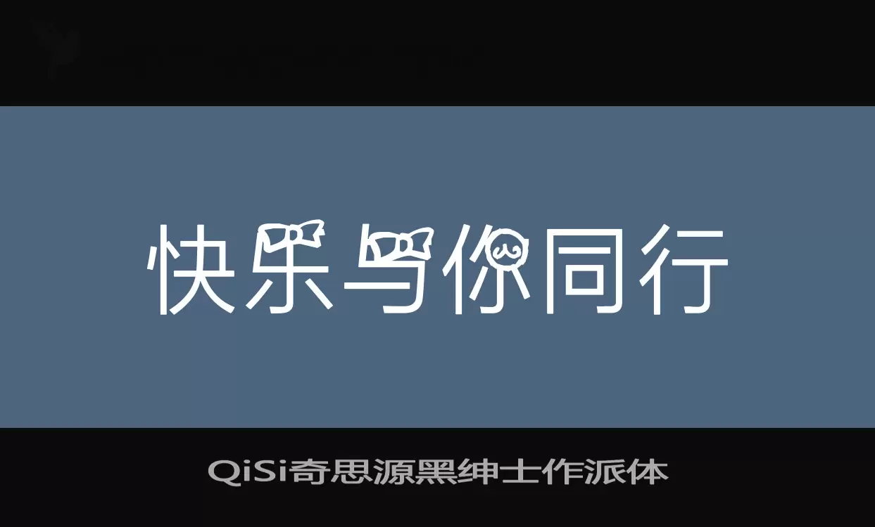 QiSi奇思源黑绅士作派体字体文件