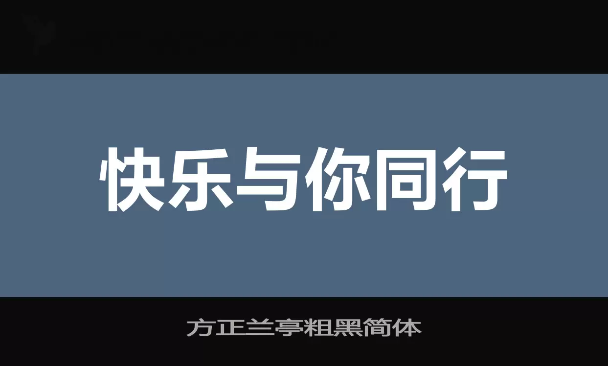 方正兰亭粗黑简体字体文件