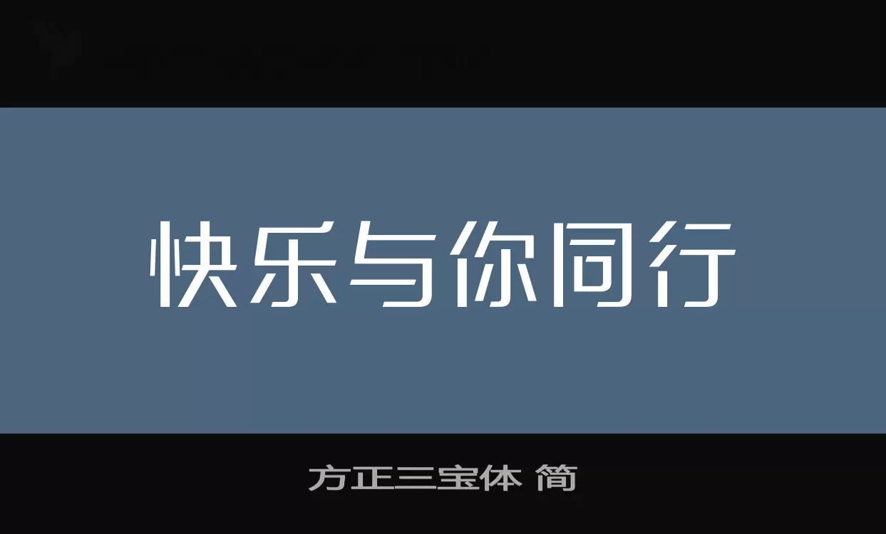 方正三宝体-简字体文件