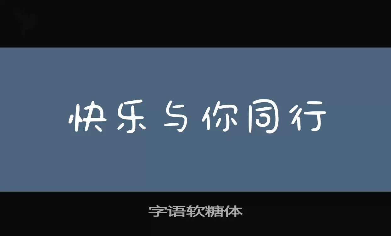 字语软糖体字体文件