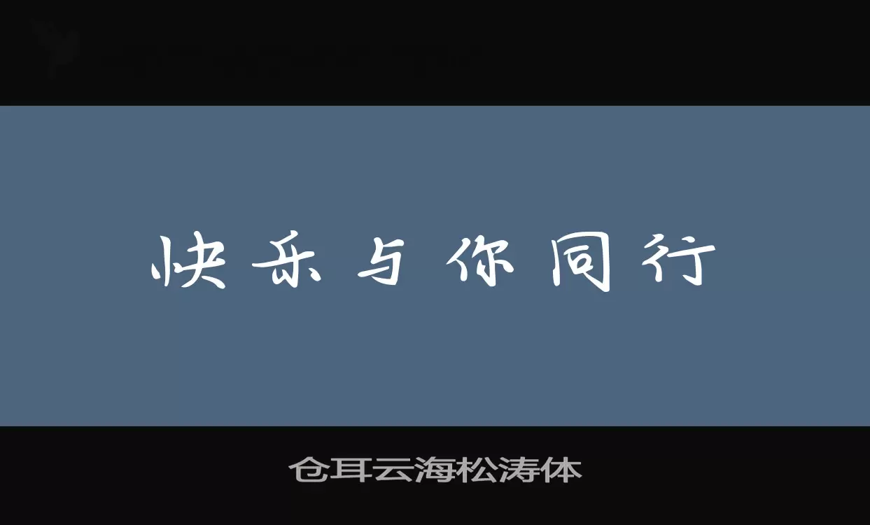 仓耳云海松涛体字体文件