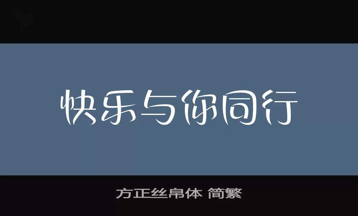 方正丝帛体 简繁字体