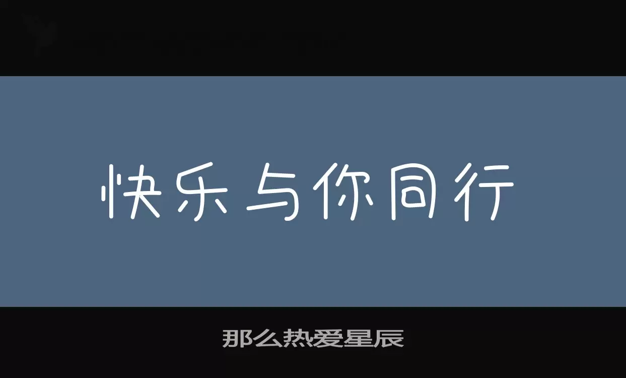 那么热爱星辰字体文件