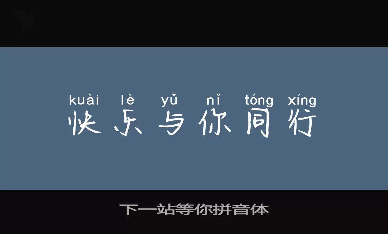 下一站等你拼音体字体文件