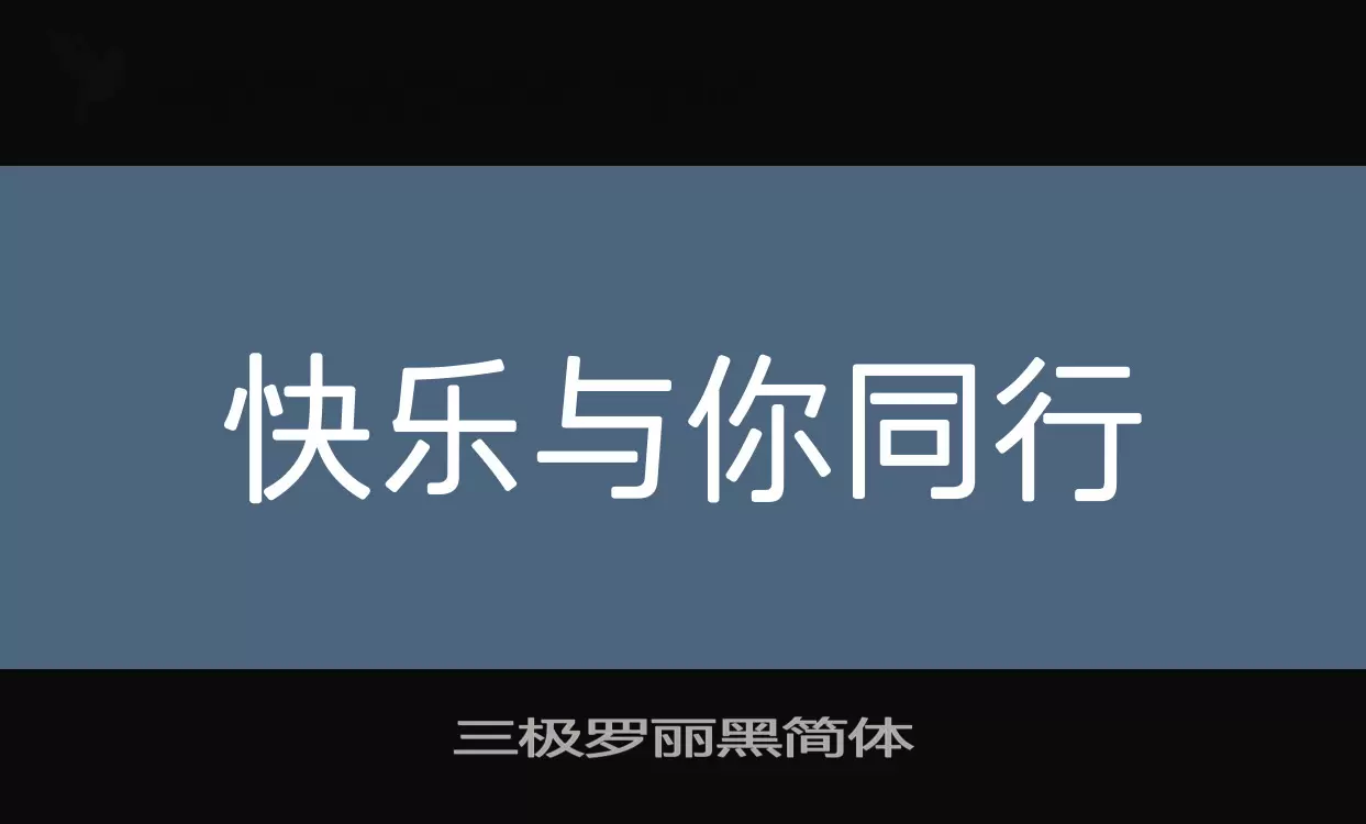 三极罗丽黑简体字体文件