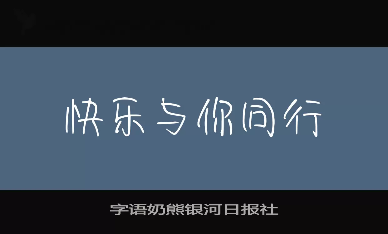 字语奶熊银河日报社字体文件