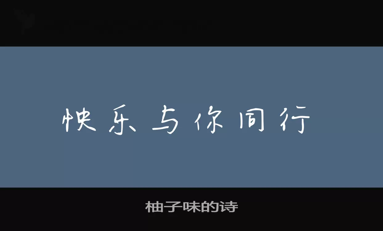 柚子味的诗字体文件