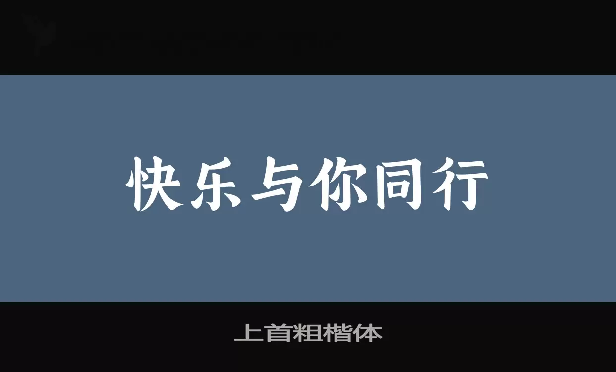 上首粗楷体字体文件