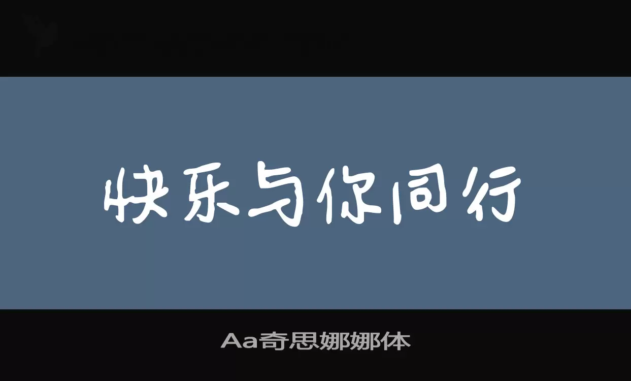 Aa奇思娜娜体字体文件