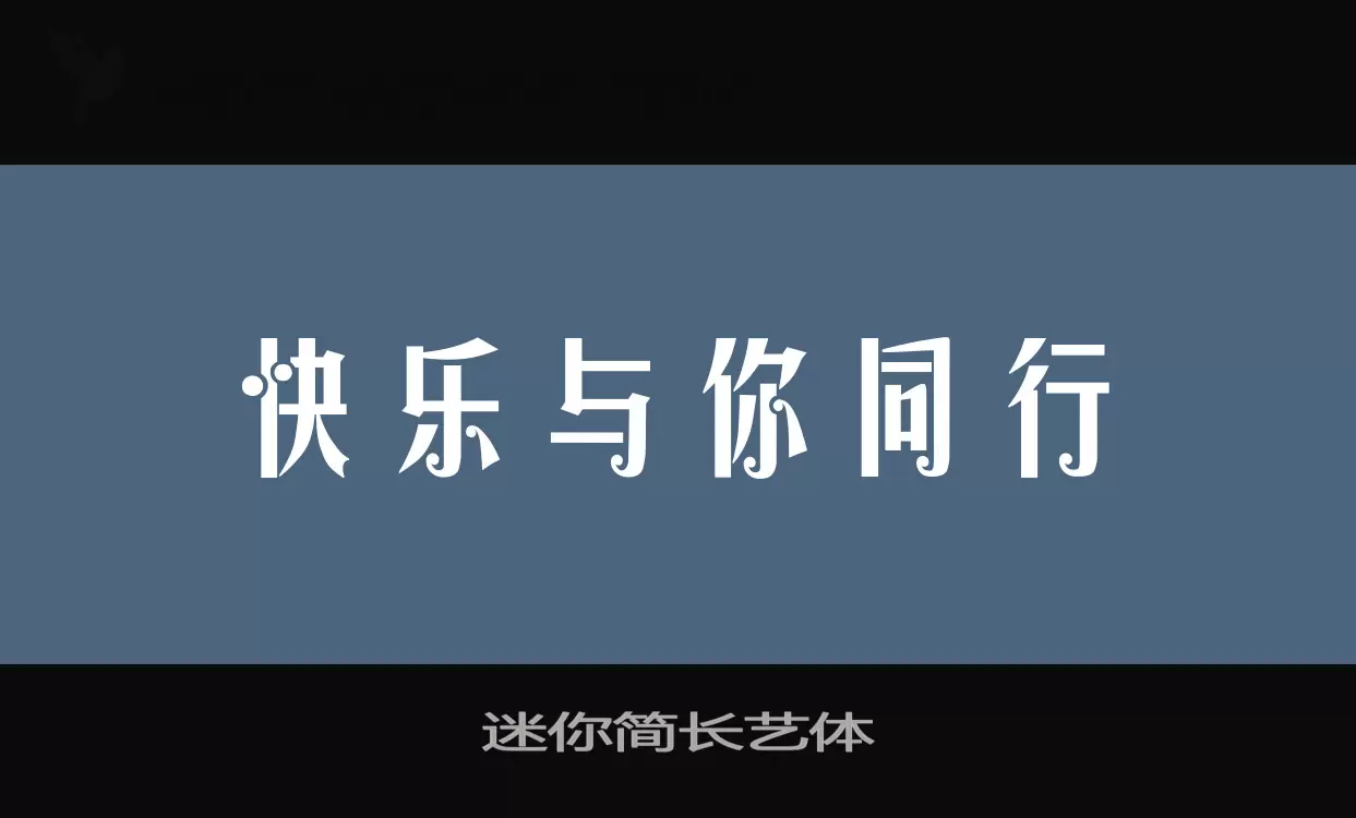 迷你简长艺体字体文件