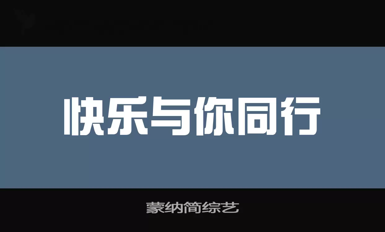 蒙纳简综艺字体文件