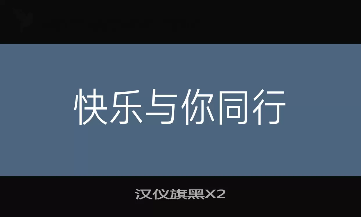 汉仪旗黑X2字体文件