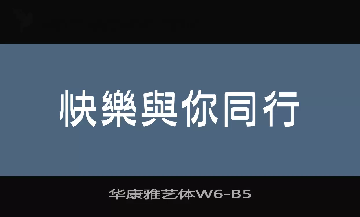华康雅艺体W6字体文件