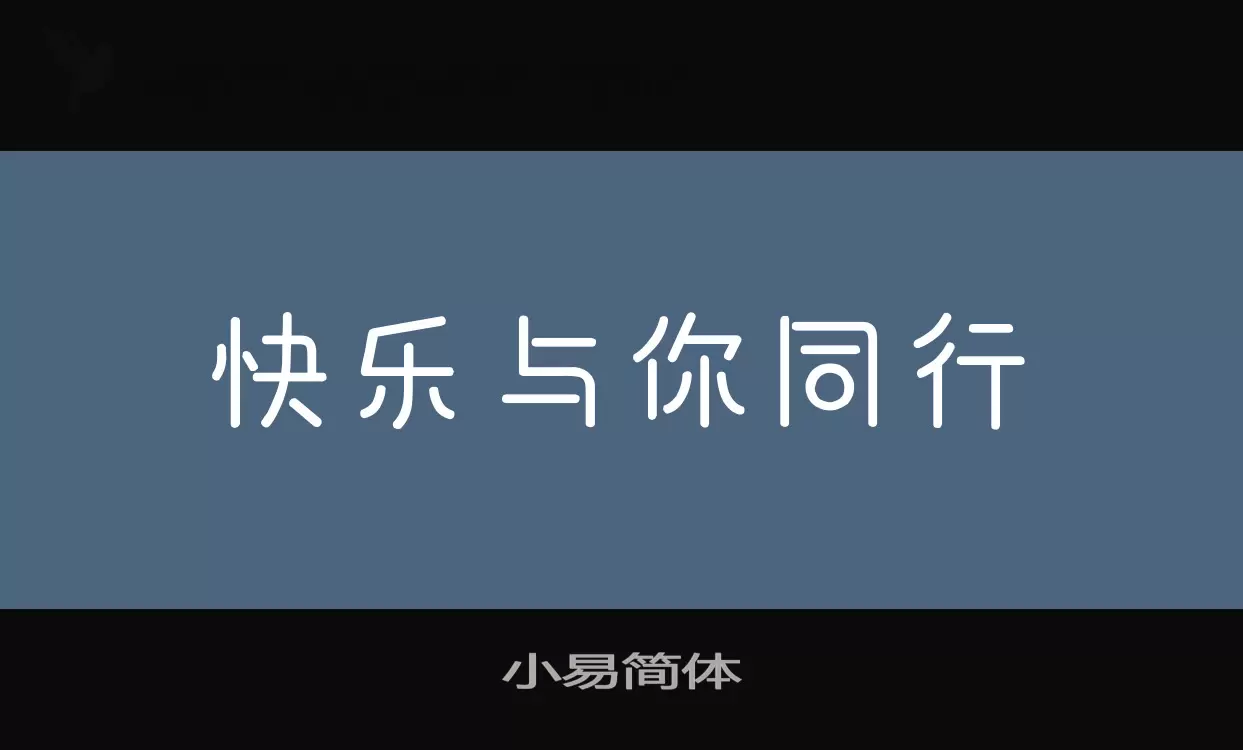 小易简体字体文件