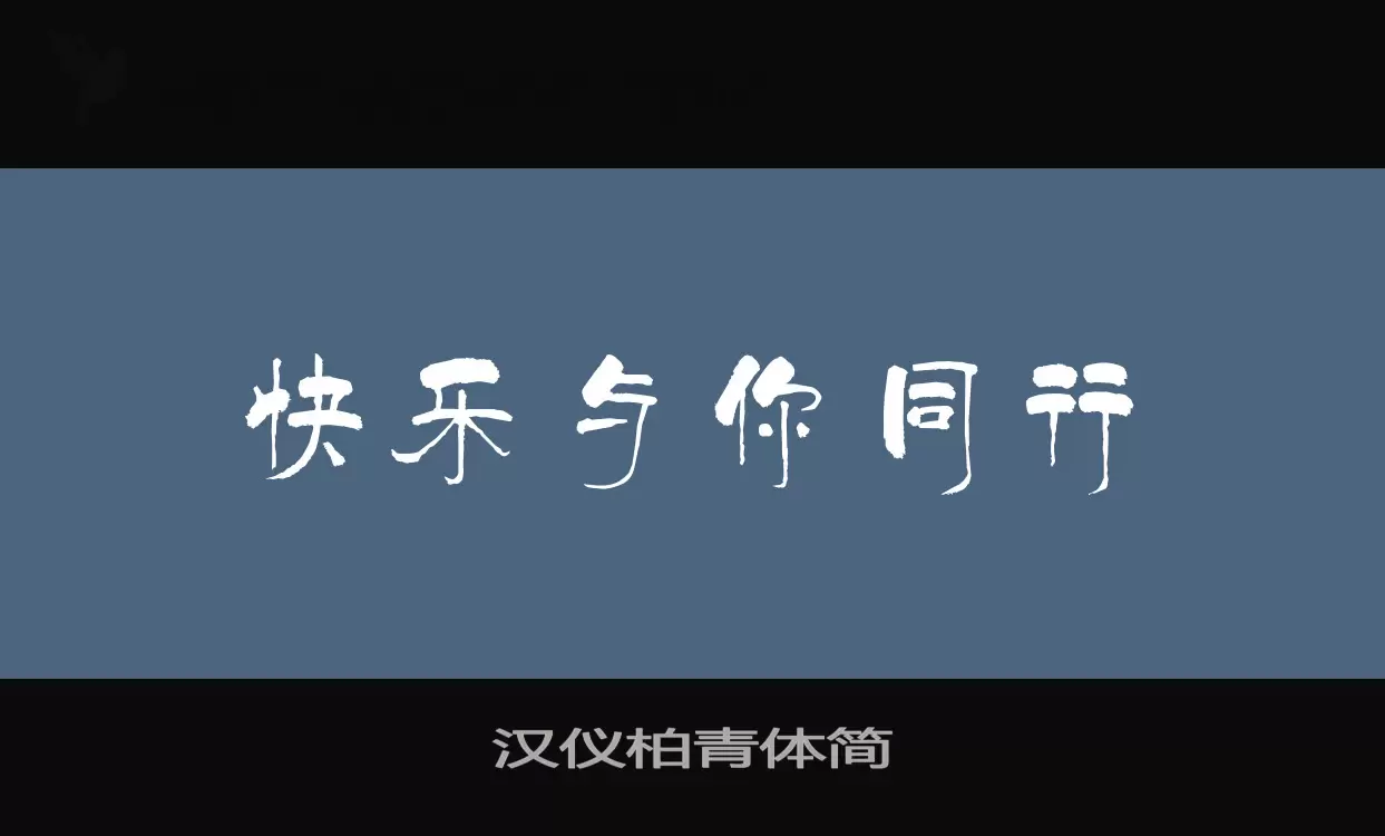 汉仪柏青体简字体文件