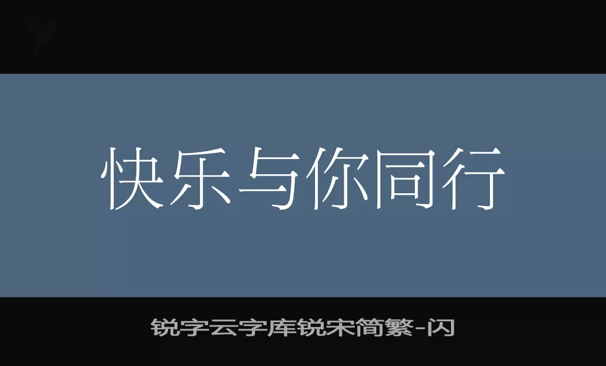 锐字云字库锐宋简繁字体文件