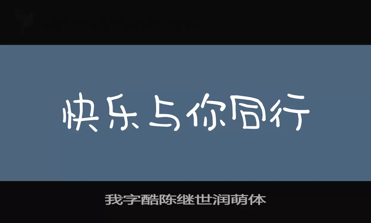 我字酷陈继世润萌体字体文件