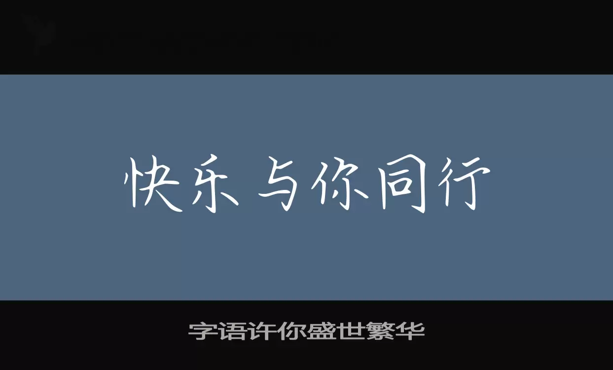 字语许你盛世繁华字体文件