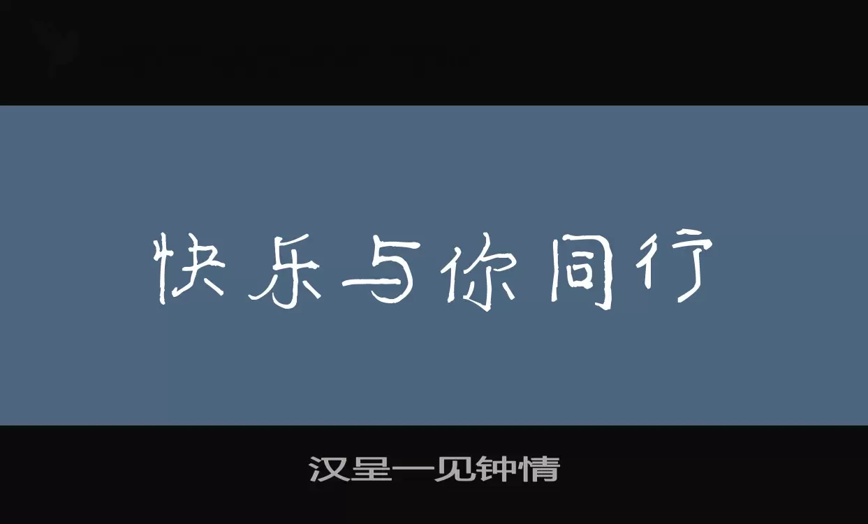 汉呈一见钟情字体文件