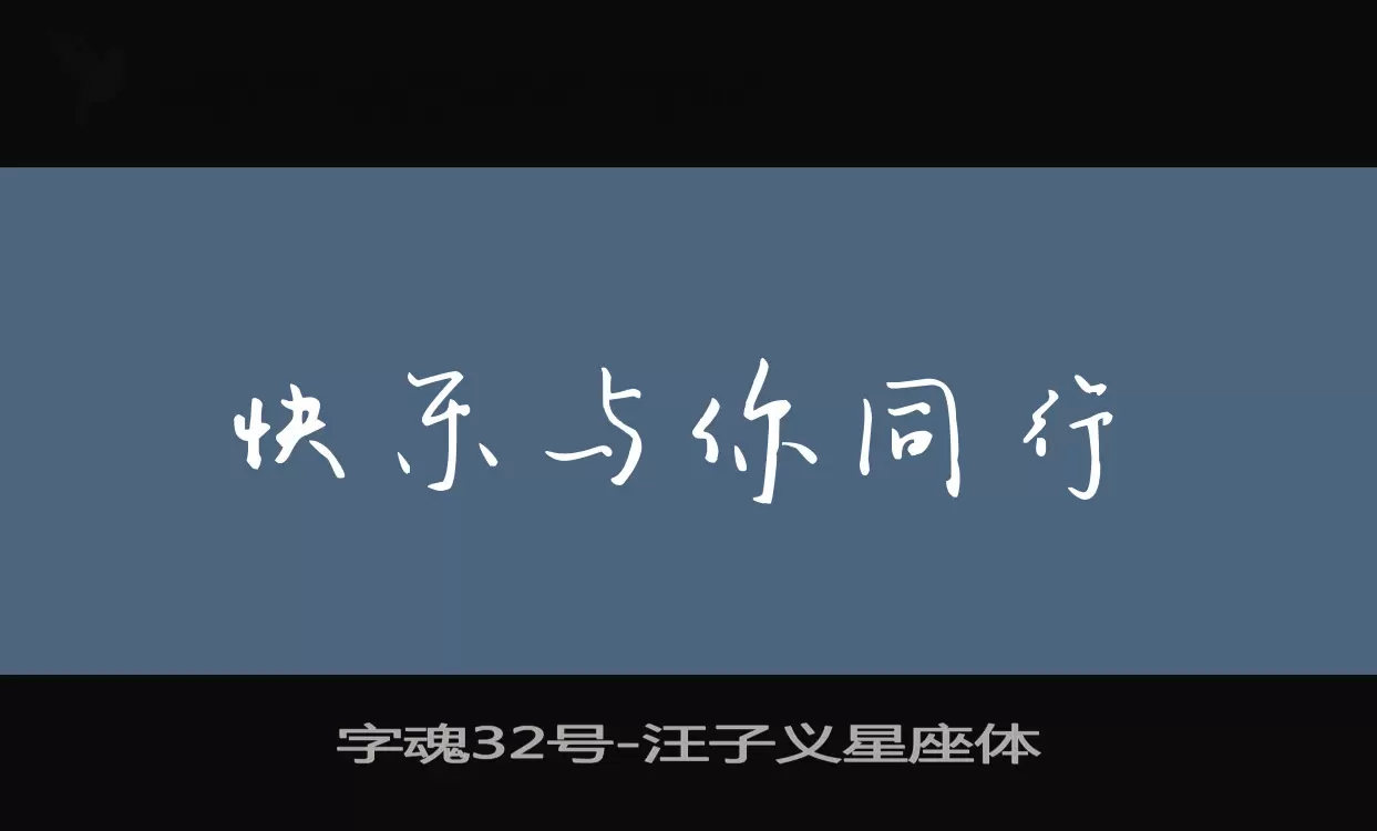 字魂32号字体文件