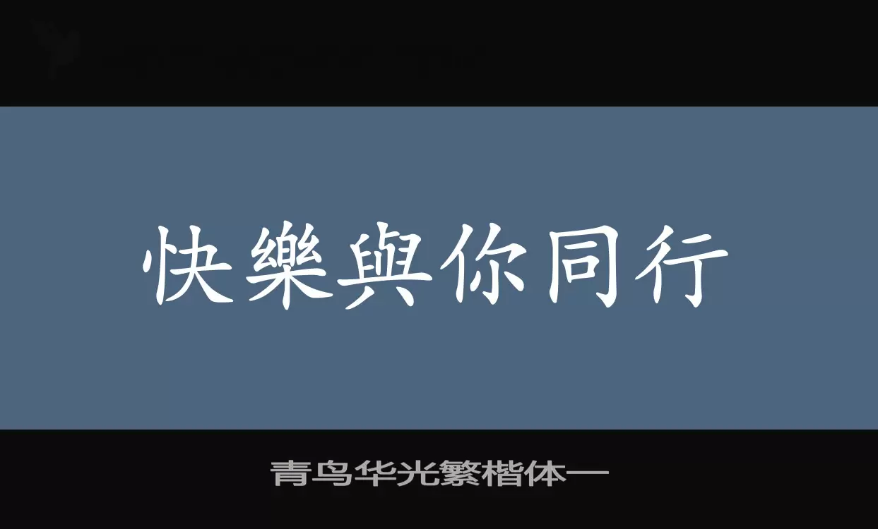 青鸟华光繁楷体一字体