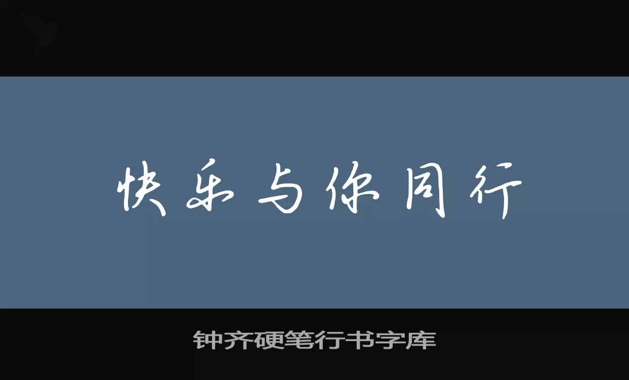 钟齐硬笔行书字库字体文件