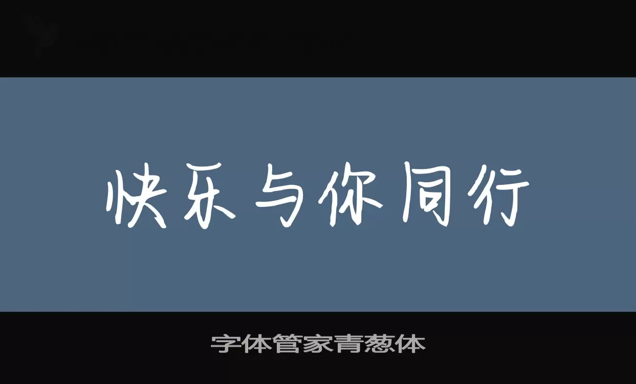 字体管家青葱体字体文件