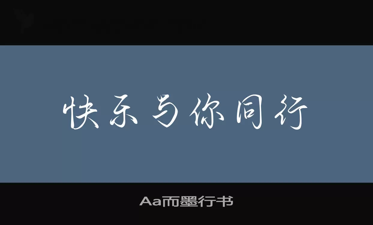 Aa而墨行书字体文件