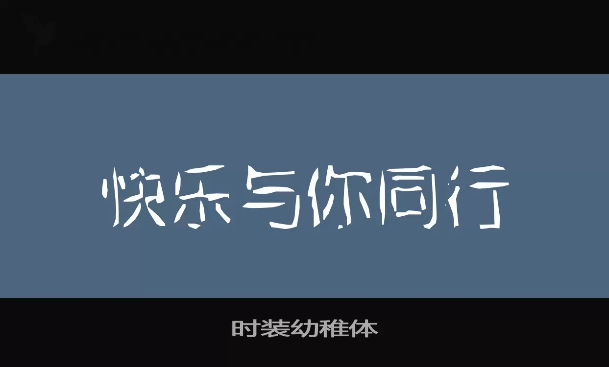 时装幼稚体字体文件