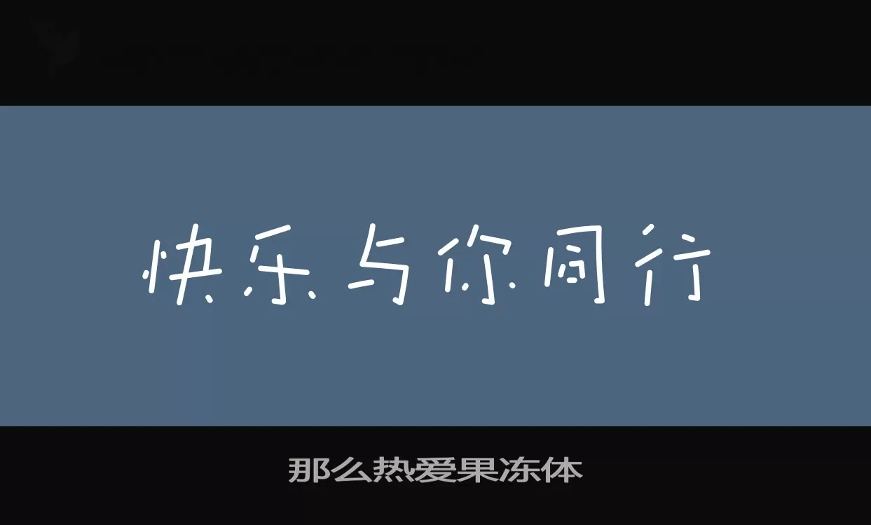 那么热爱果冻体字体文件