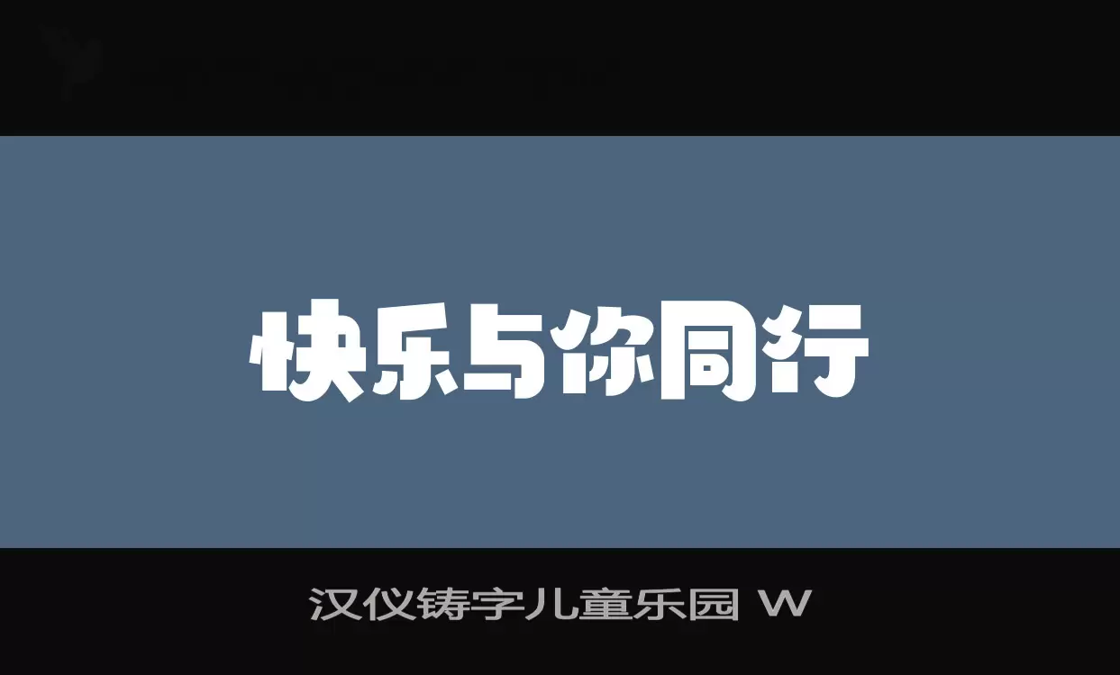 汉仪铸字儿童乐园-W字体文件