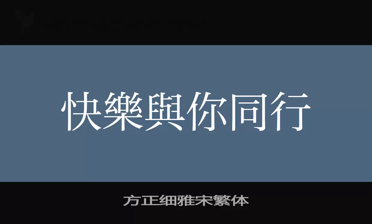 方正细雅宋繁体字体文件