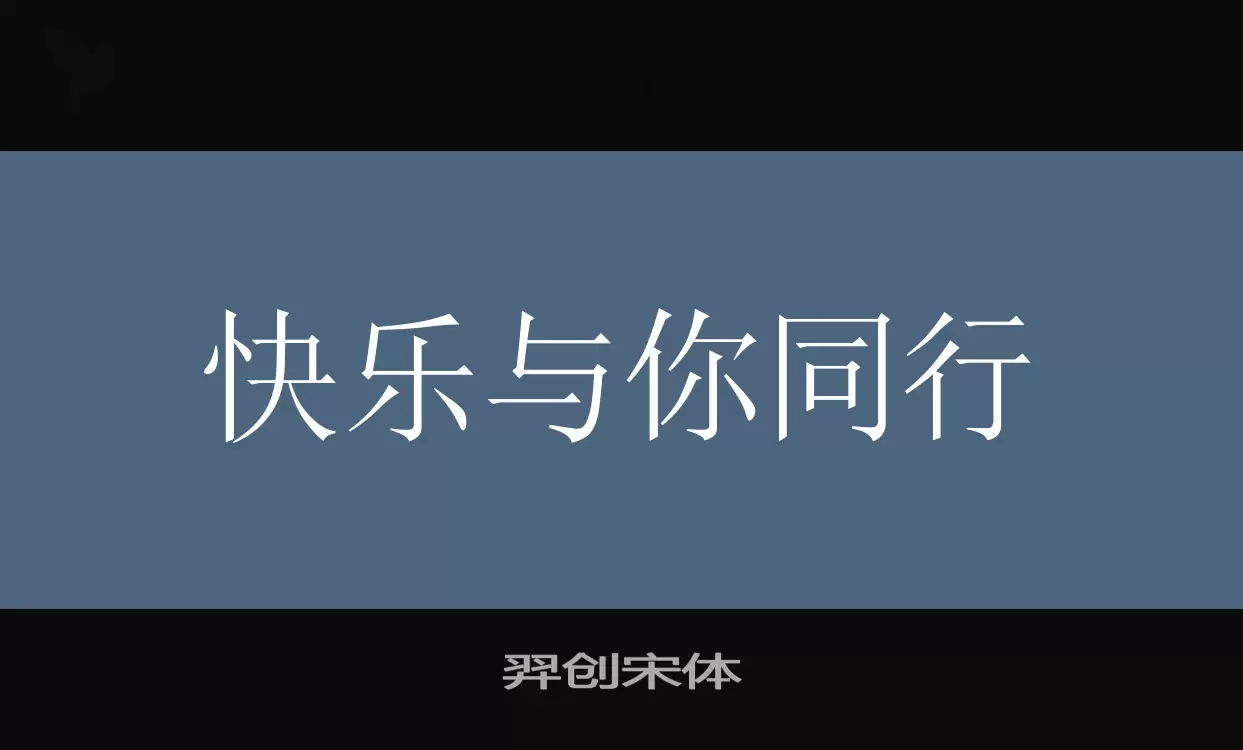 羿创宋体字体文件