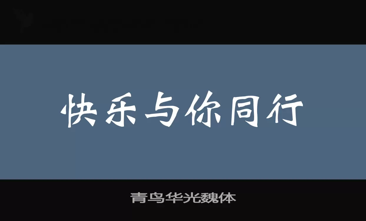 青鸟华光魏体字体